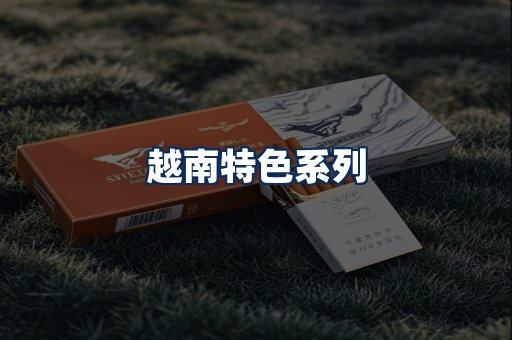 越南香烟展示